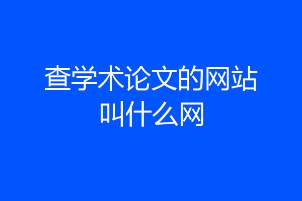 查学术论文的网站叫什么网