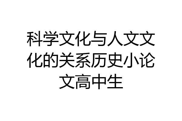 科学文化与人文文化的关系历史小论文高中生