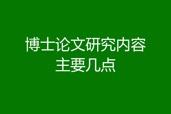 博士论文研究内容主要几点