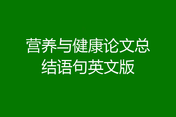 营养与健康论文总结语句英文版