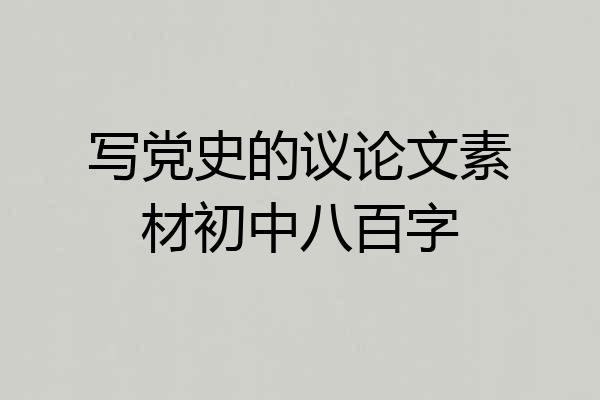 写党史的议论文素材初中八百字