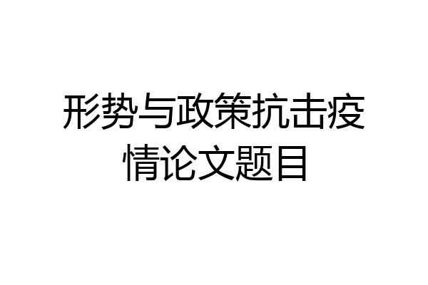 形势与政策抗击疫情论文题目