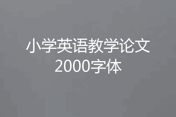 小学英语教学论文2000字体
