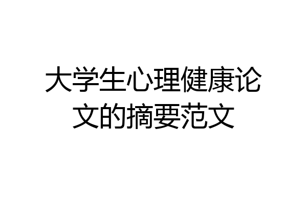 大学生心理健康论文的摘要范文