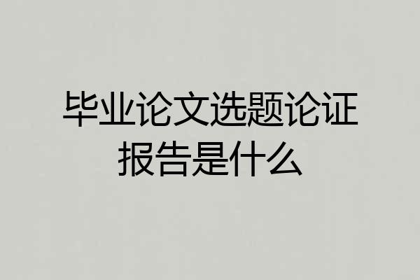 毕业论文选题论证报告是什么