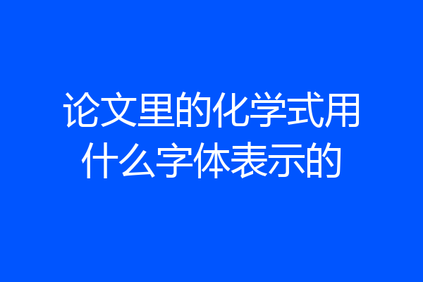 论文里的化学式用什么字体表示的