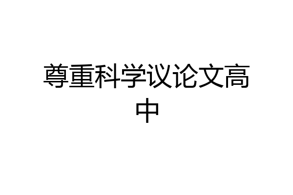尊重科学议论文高中