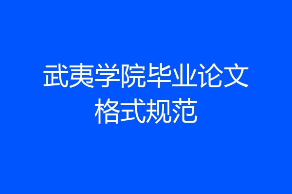 武夷学院毕业论文格式规范
