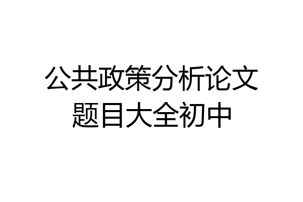 公共政策分析论文题目大全初中