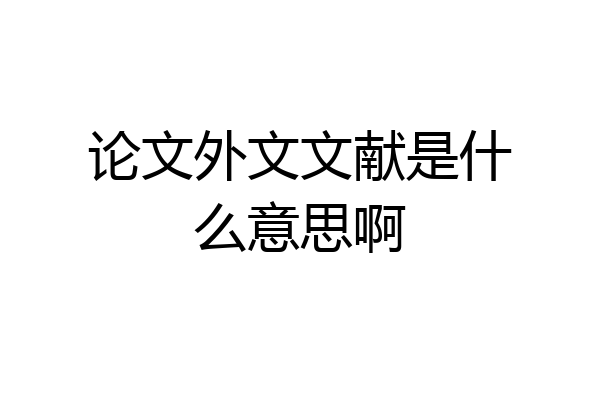 论文外文文献是什么意思啊