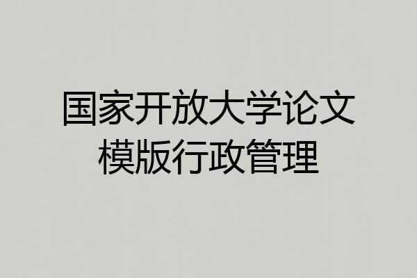 国家开放大学论文模版行政管理