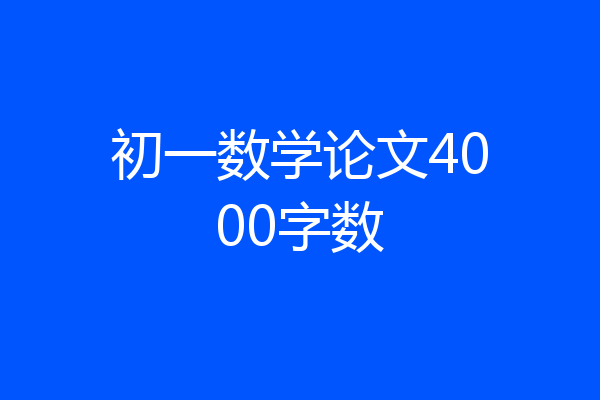 初一数学论文4000字数