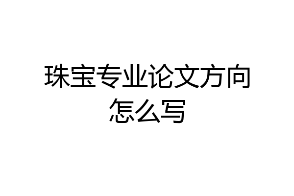 珠宝专业论文方向怎么写