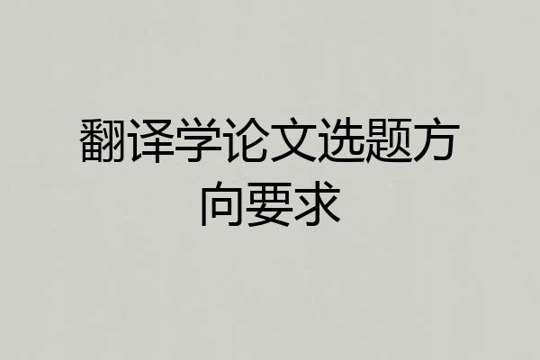 翻译学论文选题方向要求