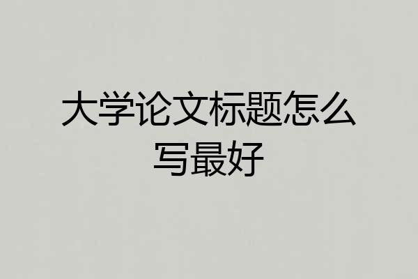 大学论文标题怎么写最好