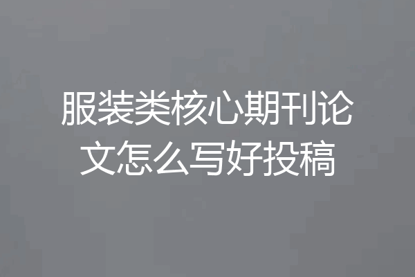 服装类核心期刊论文怎么写好投稿