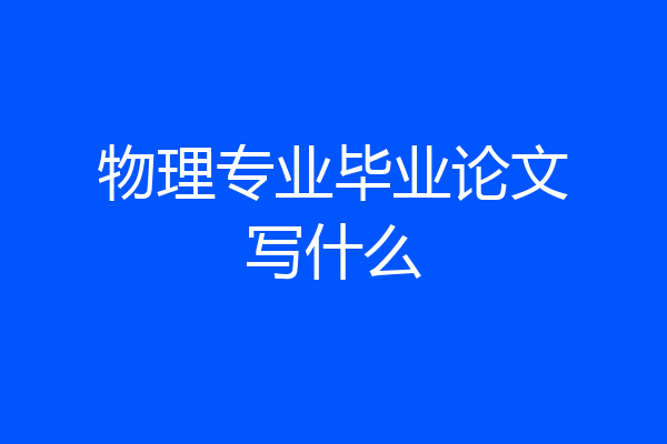 物理专业毕业论文写什么