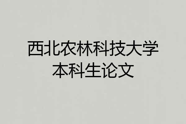 西北农林科技大学本科生论文