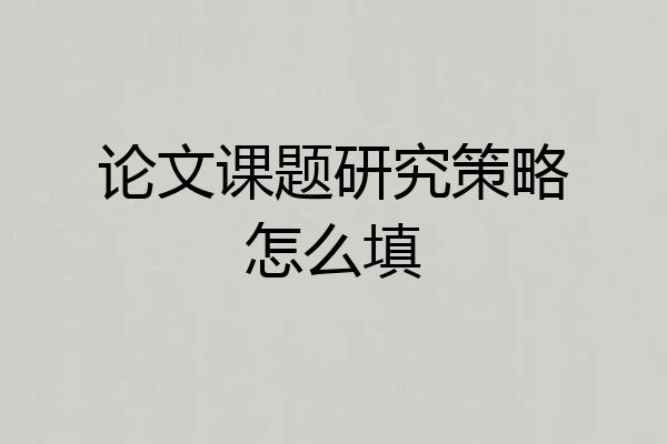 论文课题研究策略怎么填