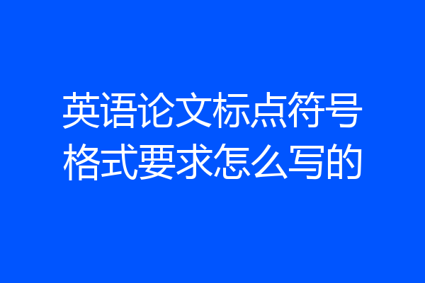 英语论文标点符号格式要求怎么写的