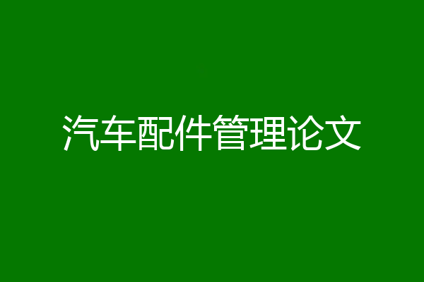 汽车配件管理论文