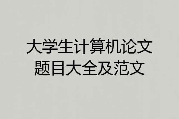 大学生计算机论文题目大全及范文