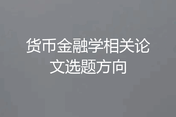 货币金融学相关论文选题方向