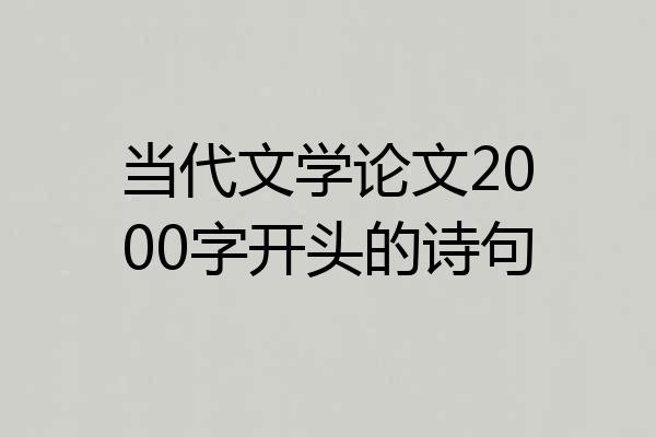 当代文学论文2000字开头的诗句