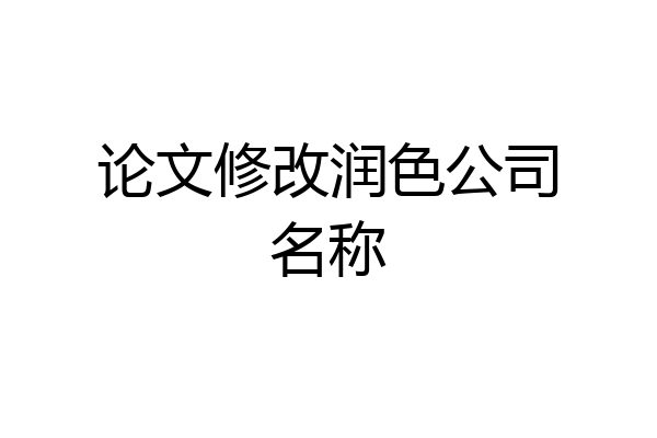 论文修改润色公司名称