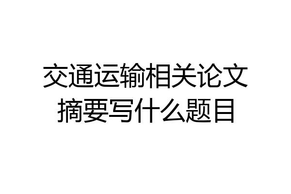 交通运输相关论文摘要写什么题目