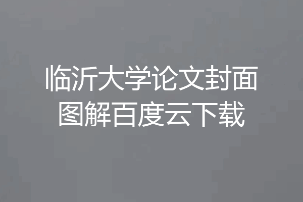 临沂大学论文封面图解百度云下载