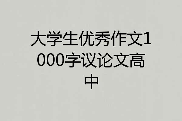 大学生优秀作文1000字议论文高中