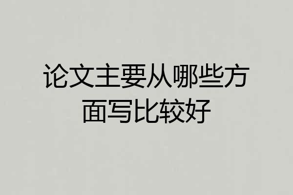 论文主要从哪些方面写比较好