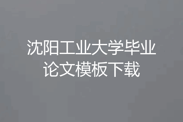 沈阳工业大学毕业论文模板下载