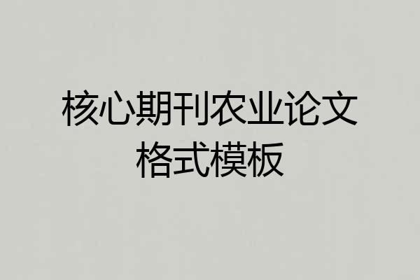 核心期刊农业论文格式模板