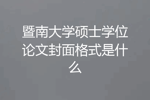 暨南大学硕士学位论文封面格式是什么