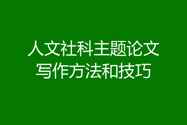 人文社科主题论文写作方法和技巧