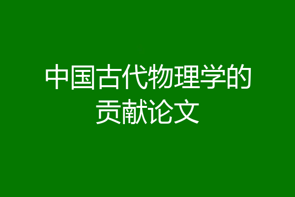 中国古代物理学的贡献论文