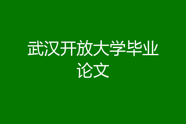 武汉开放大学毕业论文