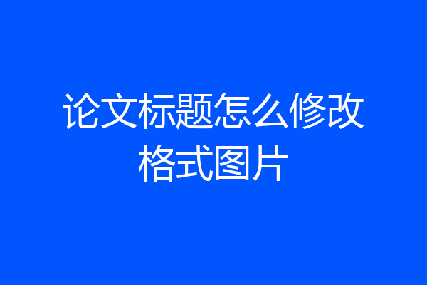 论文标题怎么修改格式图片