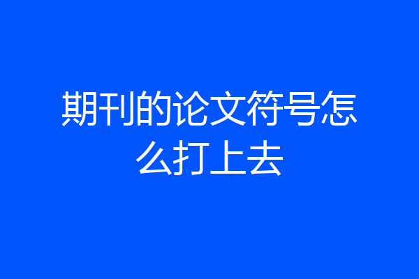 期刊的论文符号怎么打上去
