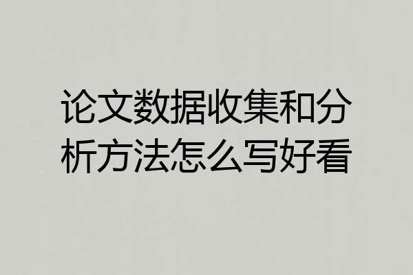 论文数据收集和分析方法怎么写好看
