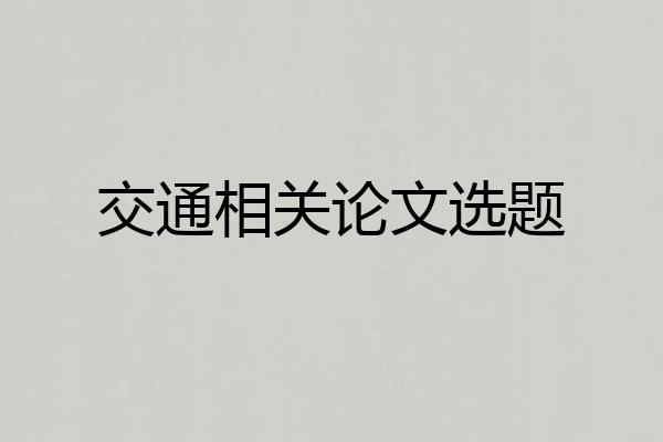 交通相关论文选题