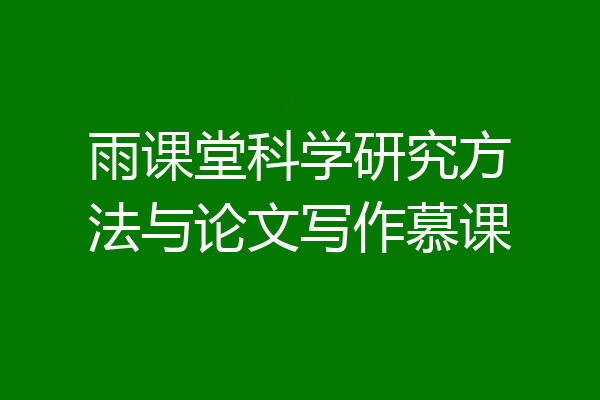 雨课堂科学研究方法与论文写作慕课
