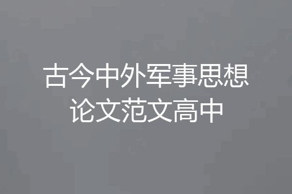古今中外军事思想论文范文高中
