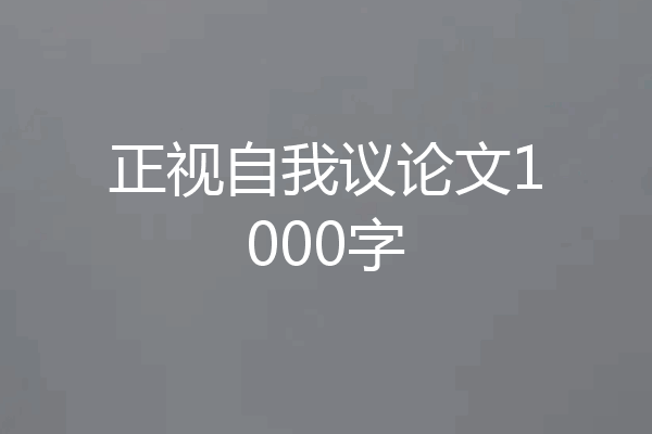 正视自我议论文1000字