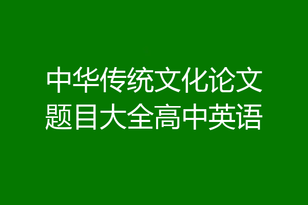 中华传统文化论文题目大全高中英语