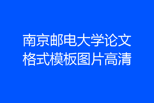 南京邮电大学论文格式模板图片高清