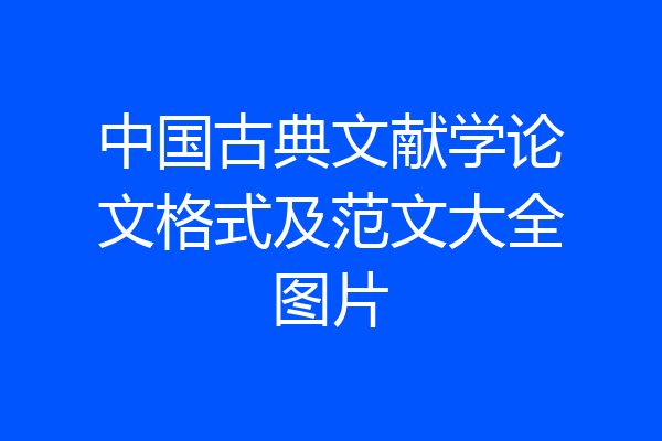 中国古典文献学论文格式及范文大全图片