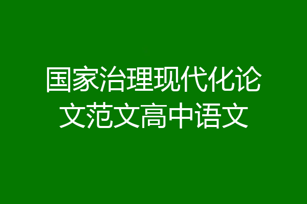 国家治理现代化论文范文高中语文